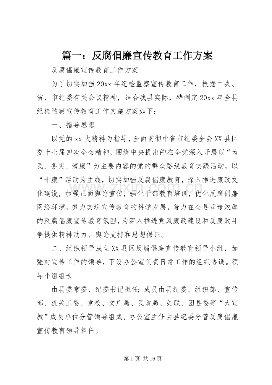 篇一：反腐倡廉宣传教育工作实施方案.docx_第1页