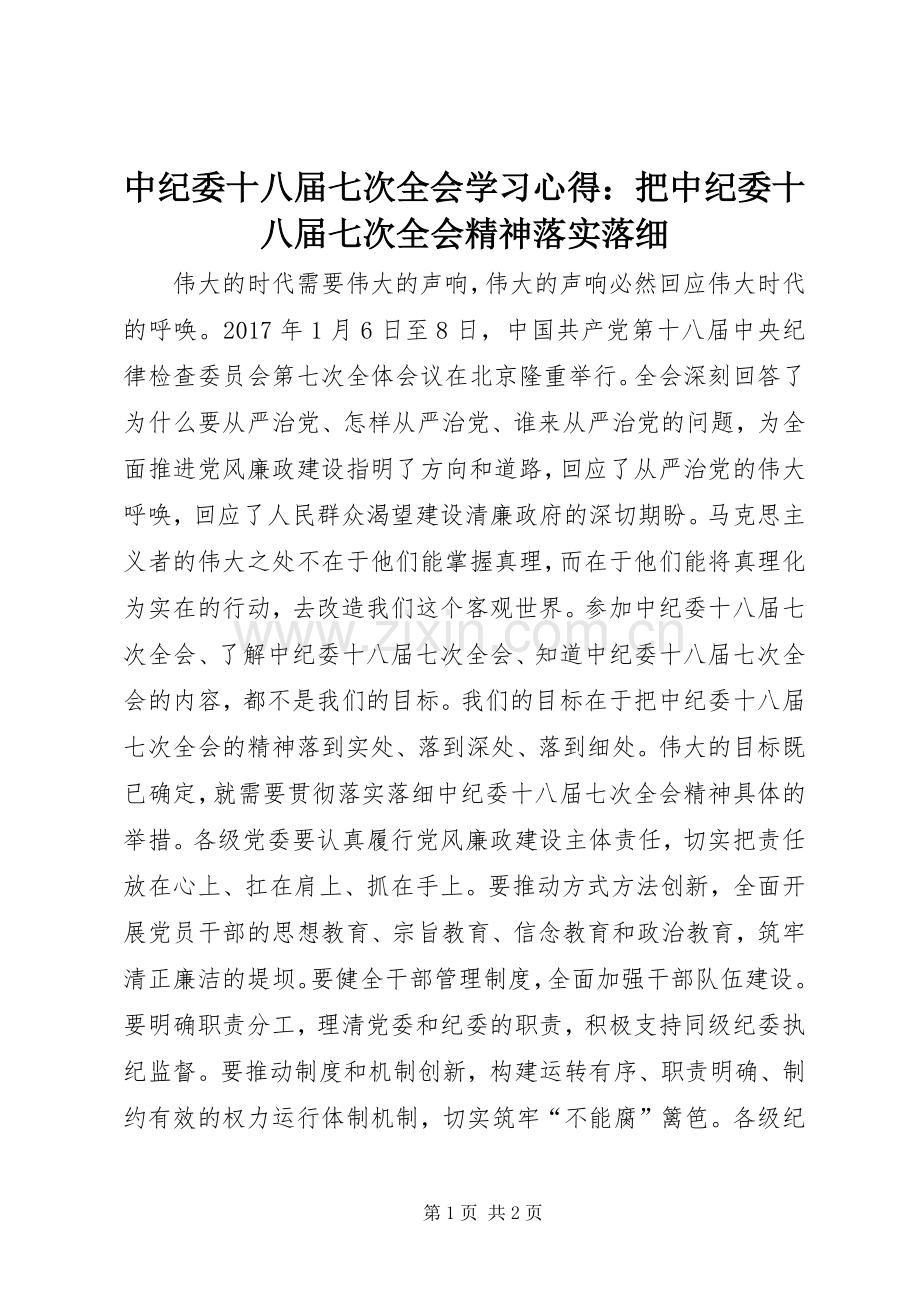 中纪委十八届七次全会学习心得：把中纪委十八届七次全会精神落实落细.docx_第1页