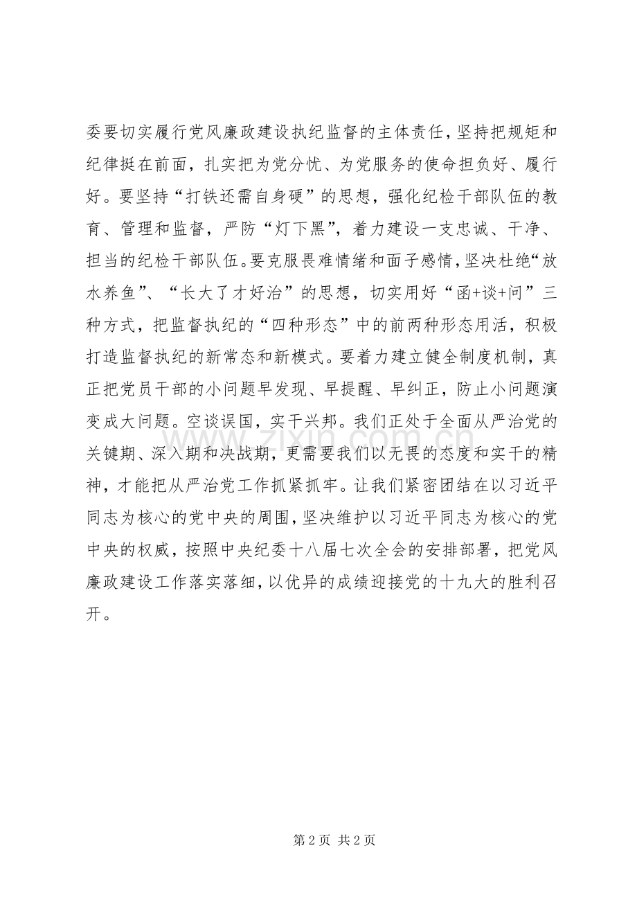 中纪委十八届七次全会学习心得：把中纪委十八届七次全会精神落实落细.docx_第2页