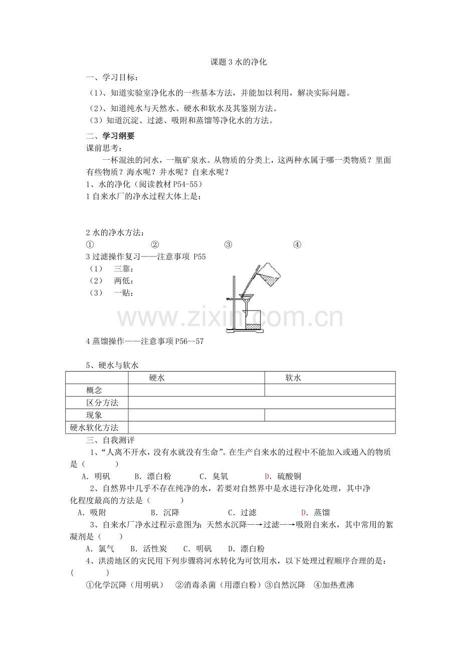 课题3水的净化.doc_第1页