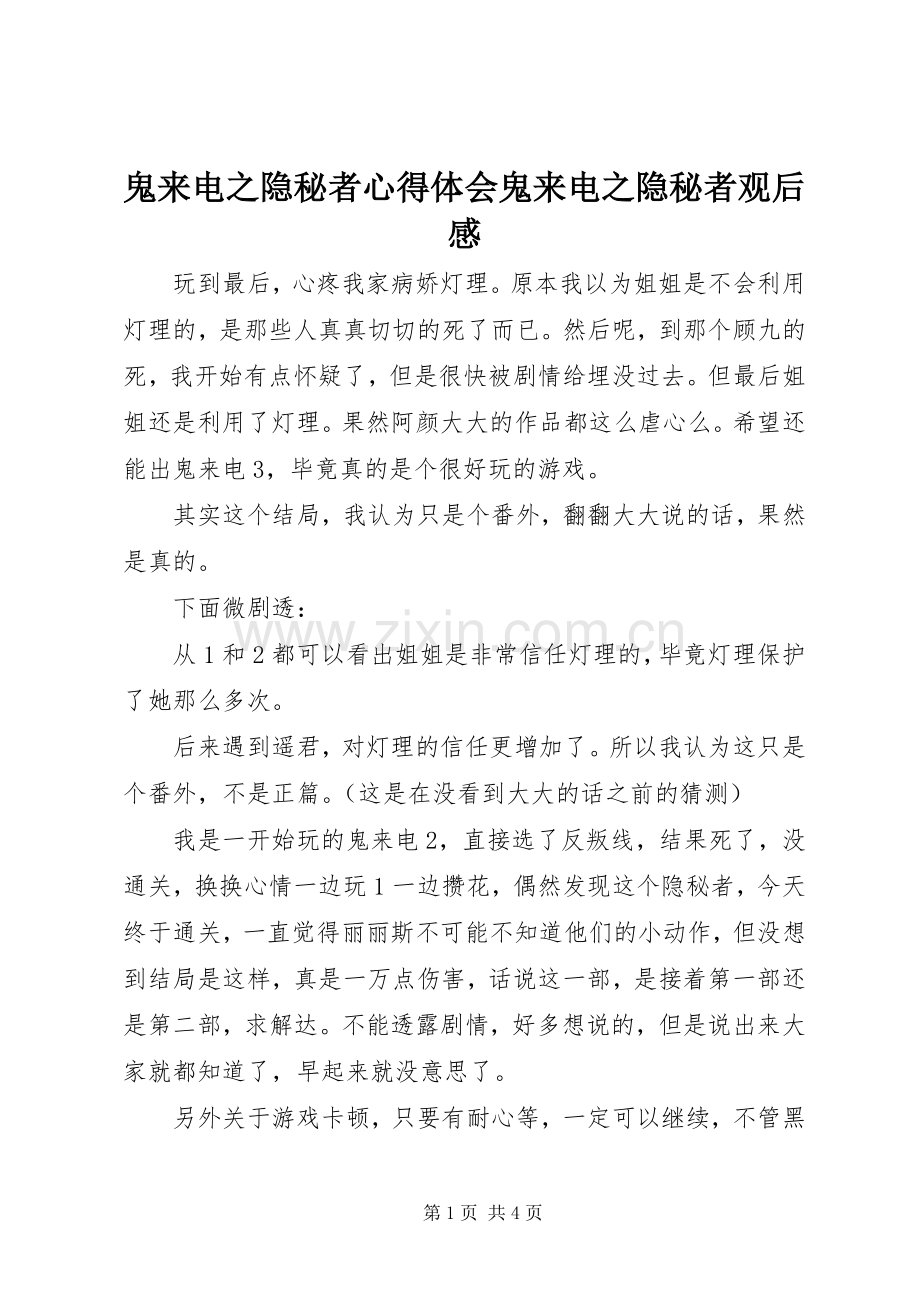 鬼来电之隐秘者心得体会鬼来电之隐秘者观后感.docx_第1页