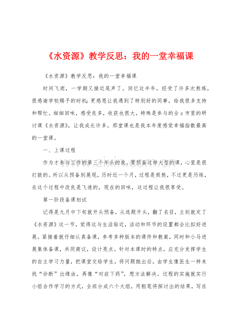 《水资源》教学反思：我的一堂幸福课.docx_第1页