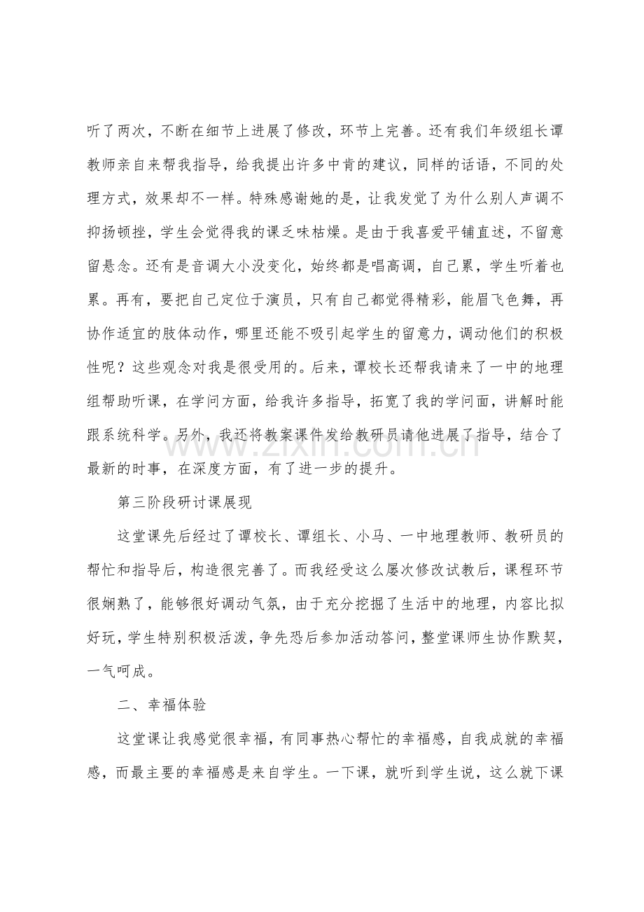 《水资源》教学反思：我的一堂幸福课.docx_第3页