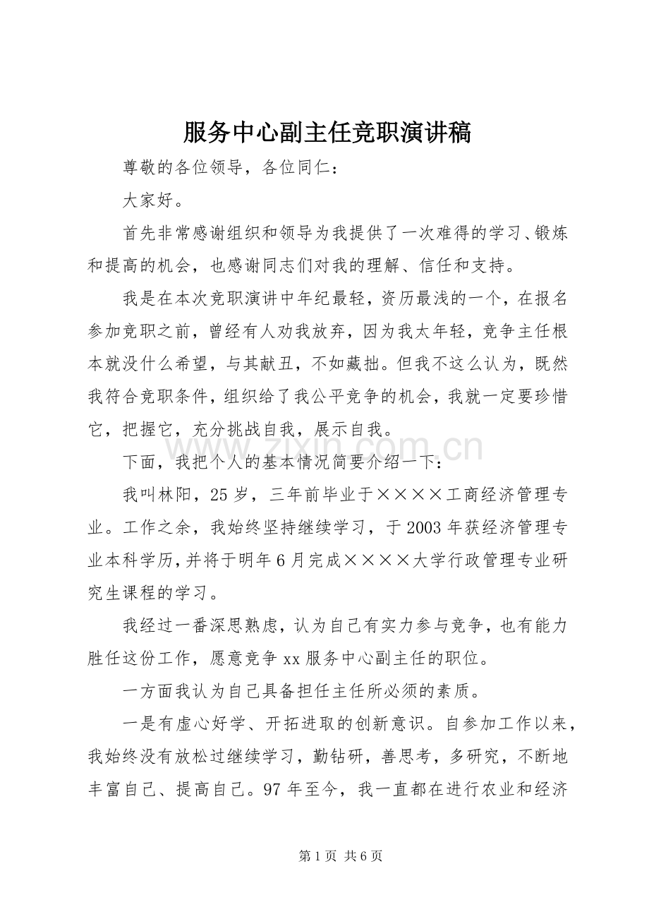 服务中心副主任竞职演讲稿.docx_第1页