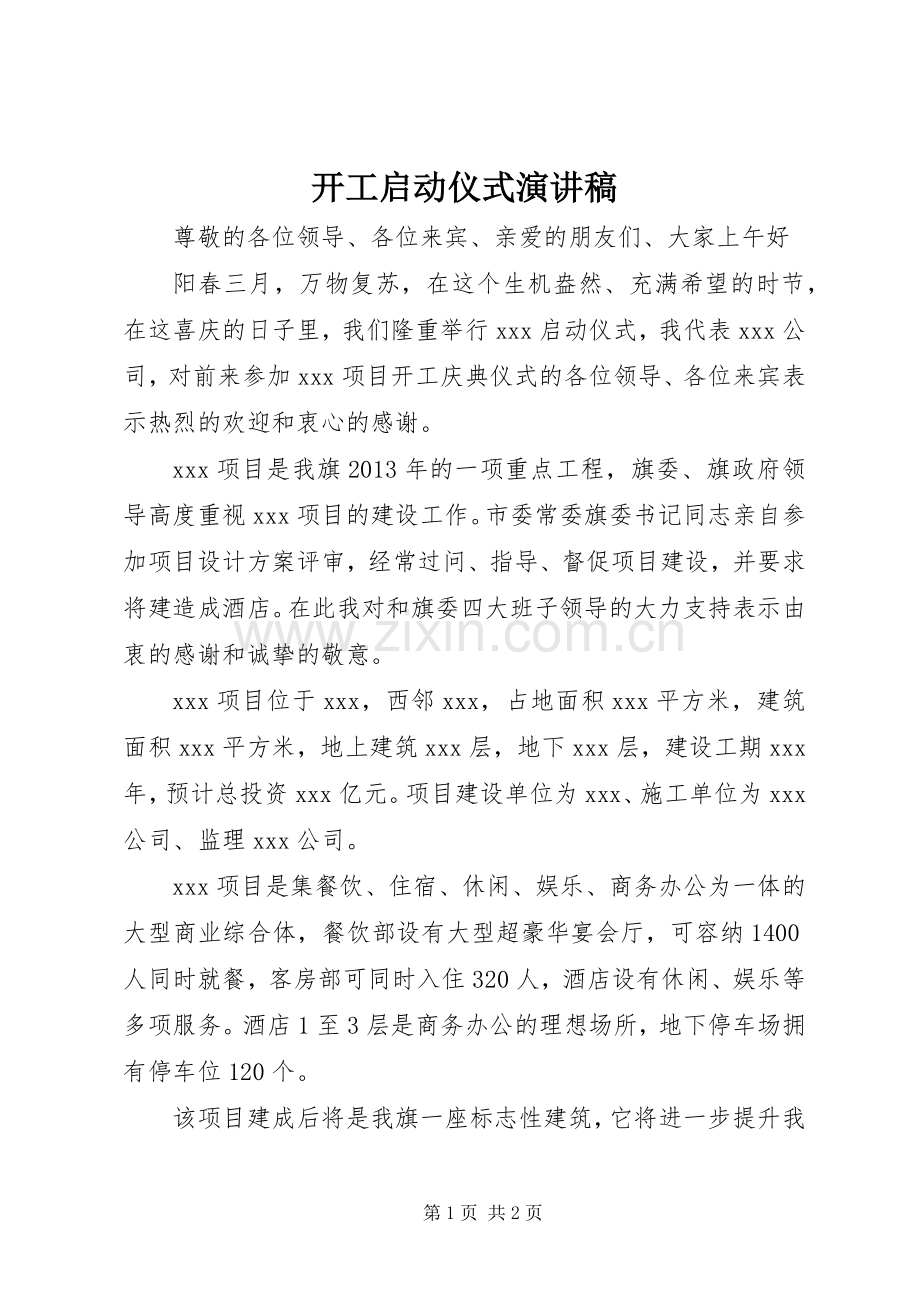 开工启动仪式演讲稿.docx_第1页