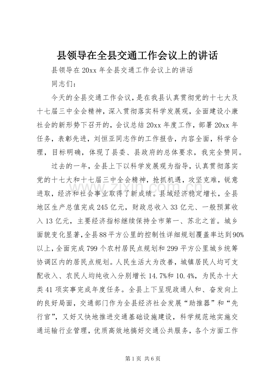 县领导在全县交通工作会议上的讲话.docx_第1页