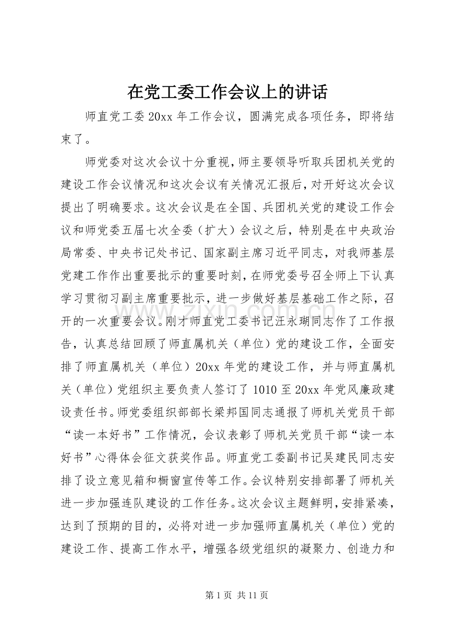 在党工委工作会议上的讲话.docx_第1页