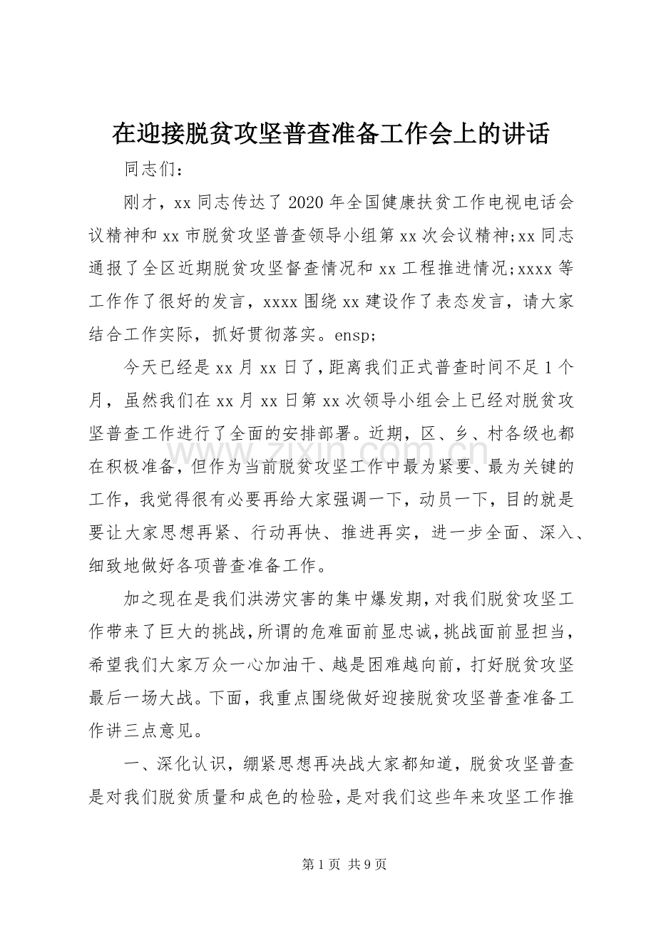 在迎接脱贫攻坚普查准备工作会上的讲话.docx_第1页