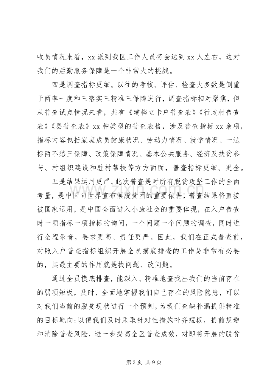 在迎接脱贫攻坚普查准备工作会上的讲话.docx_第3页