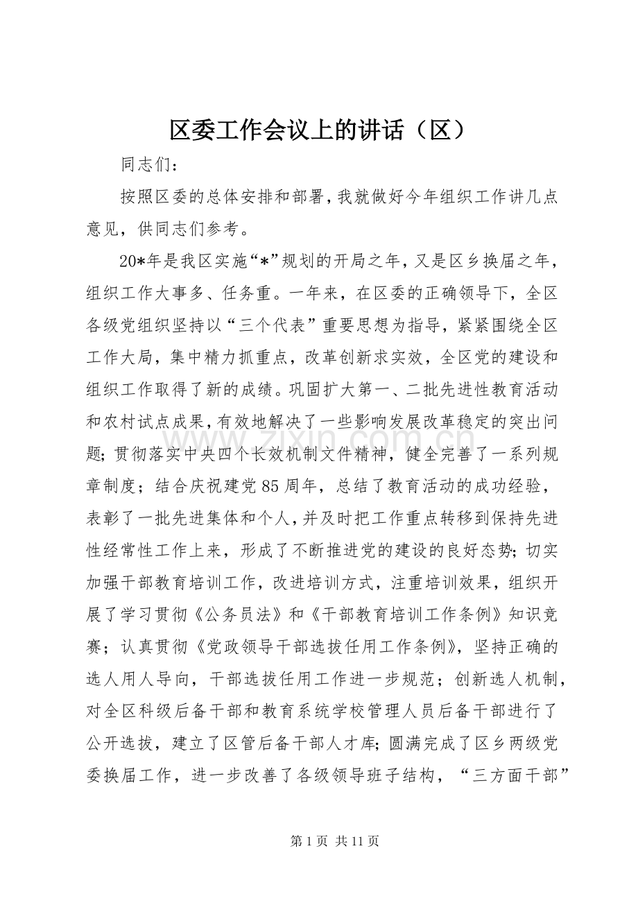 区委工作会议上的讲话（区）.docx_第1页