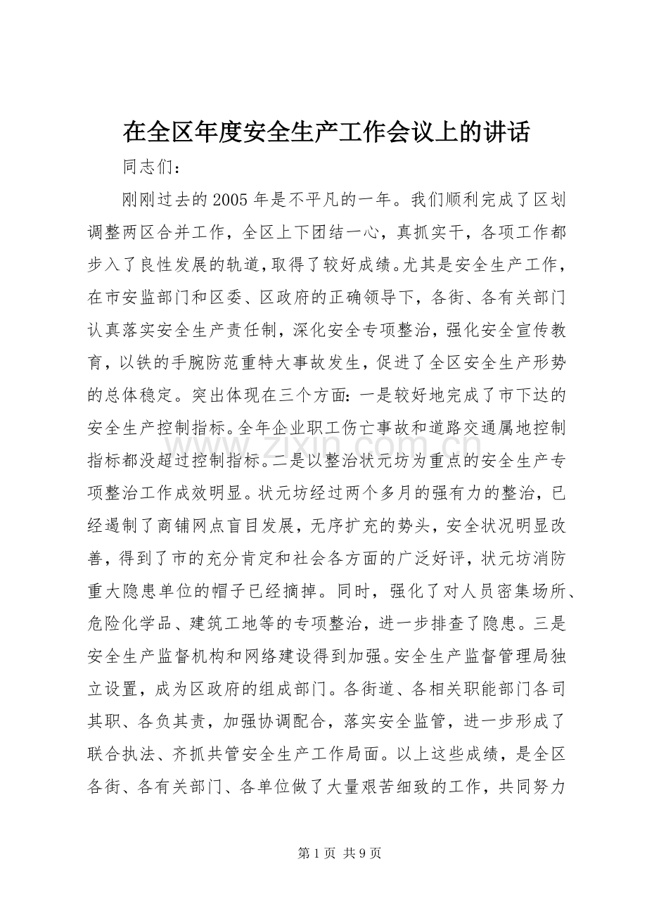 在全区年度安全生产工作会议上的讲话.docx_第1页