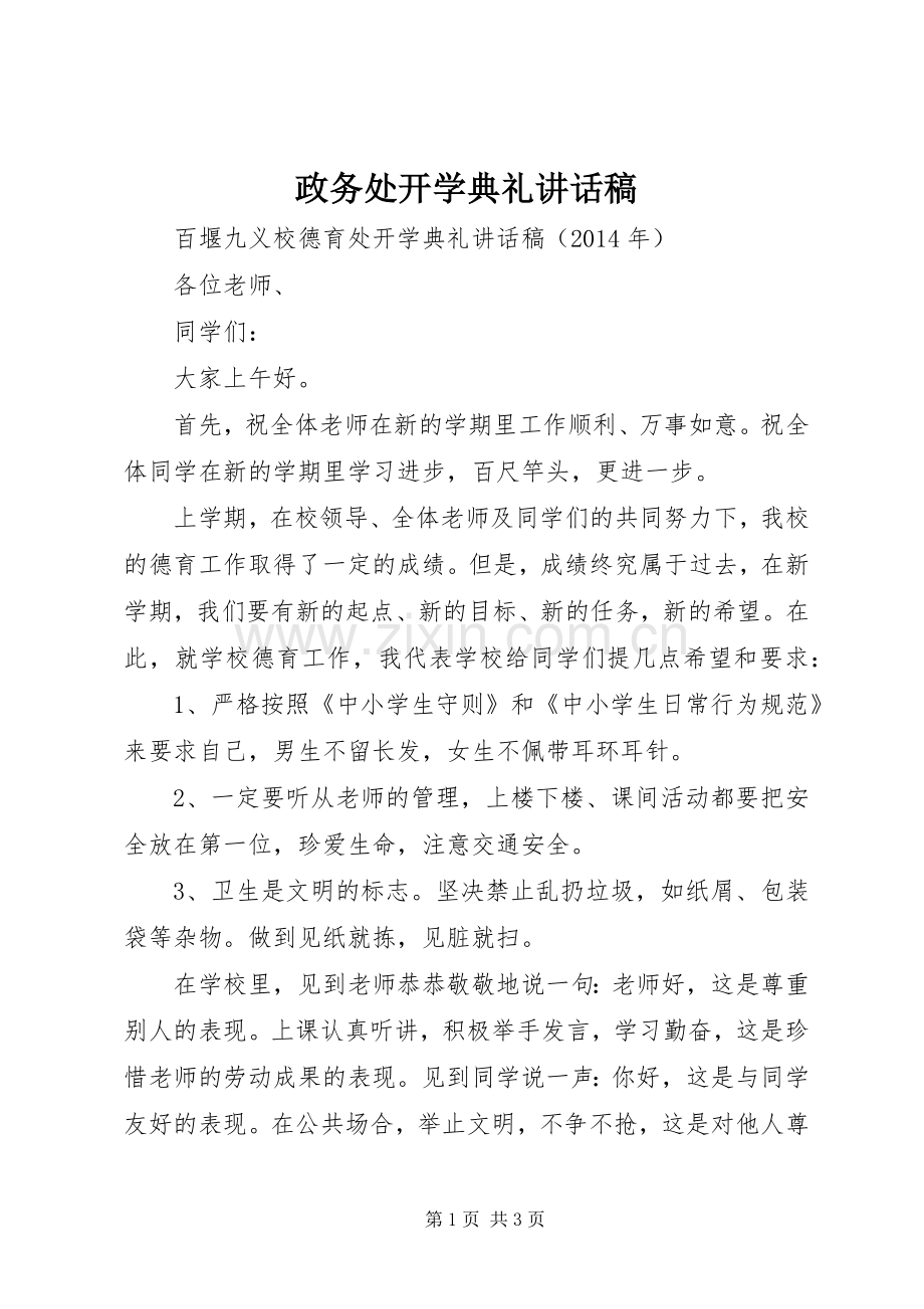 政务处开学典礼讲话稿.docx_第1页