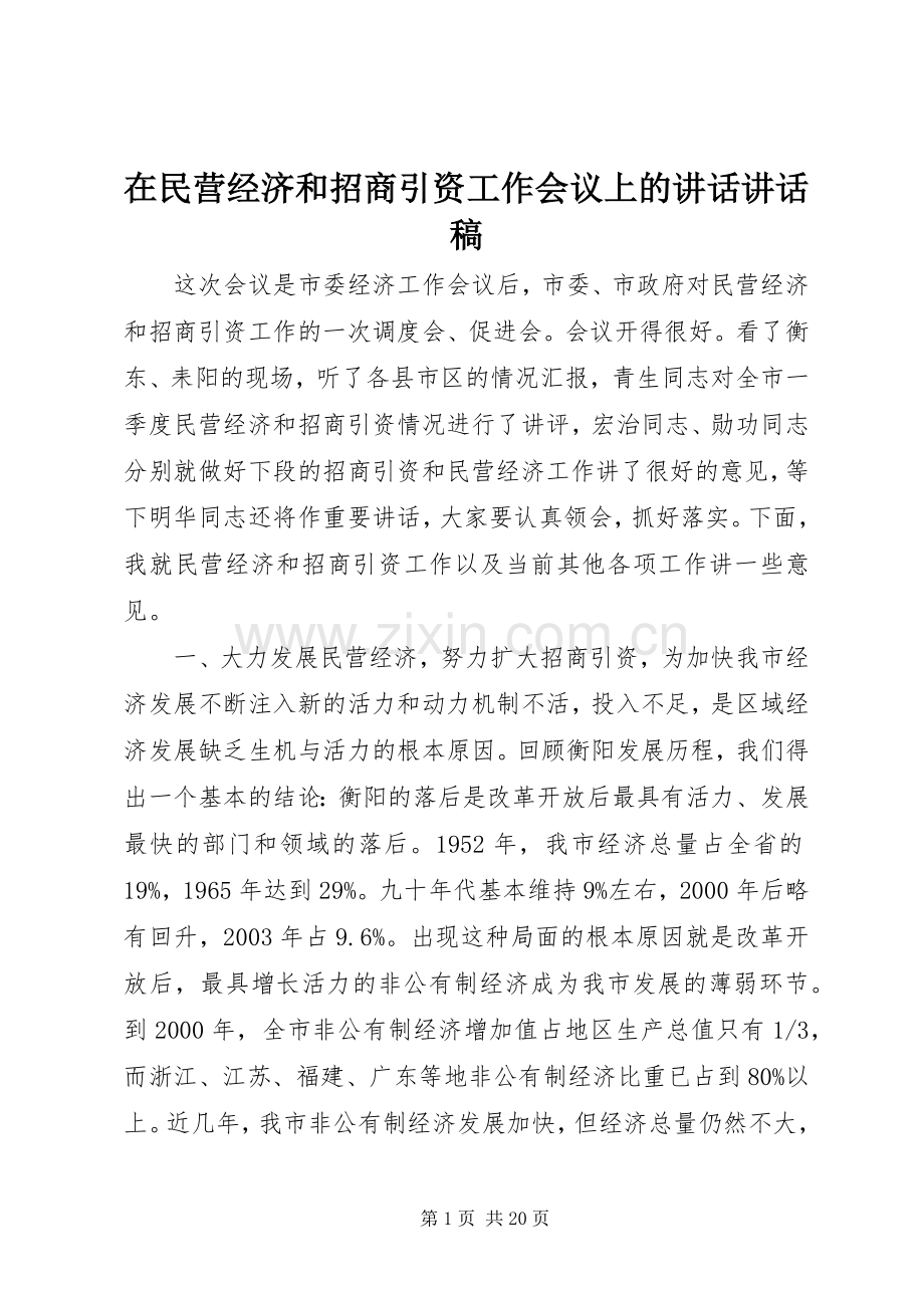 在民营经济和招商引资工作会议上的讲话讲话稿.docx_第1页