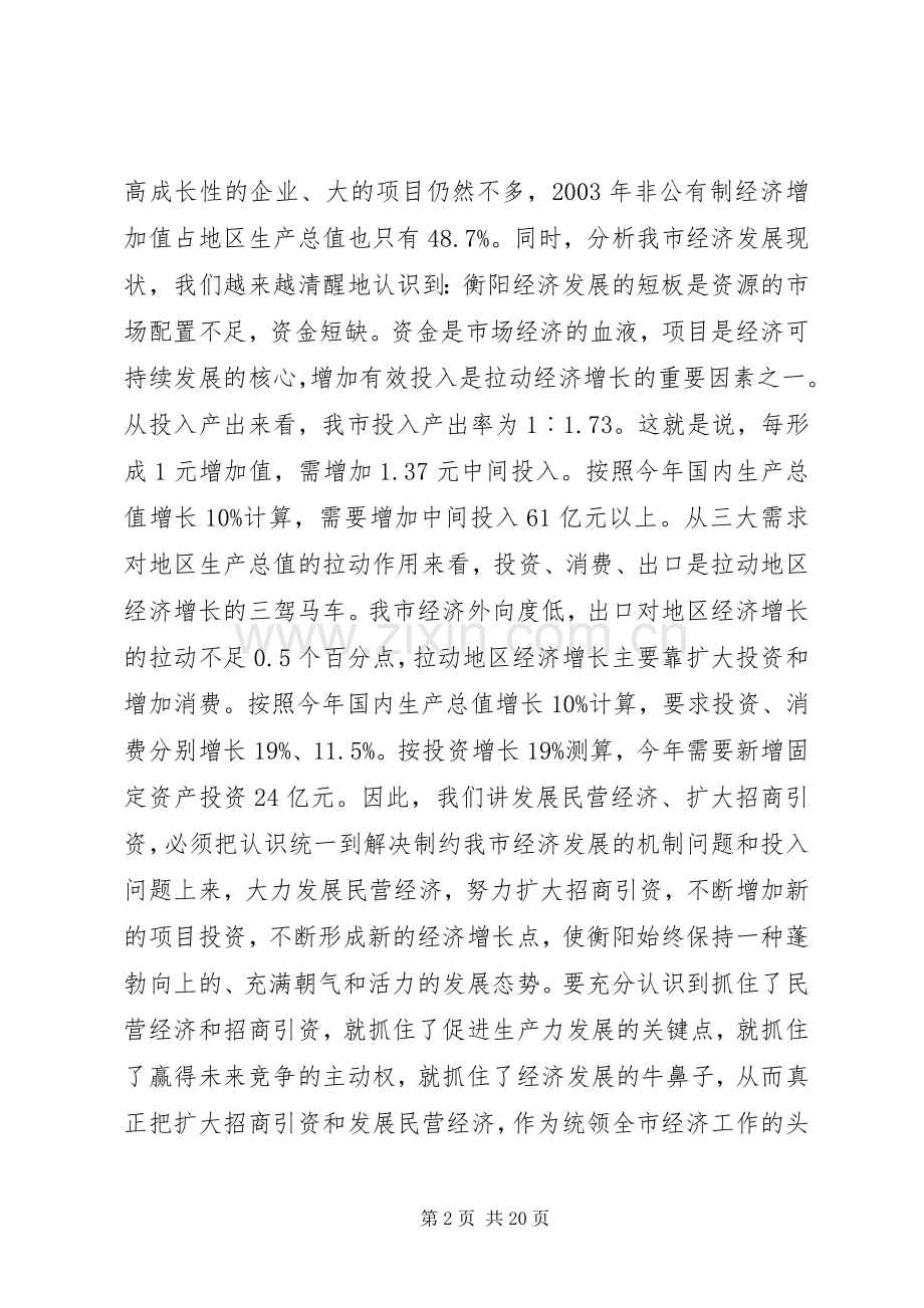 在民营经济和招商引资工作会议上的讲话讲话稿.docx_第2页