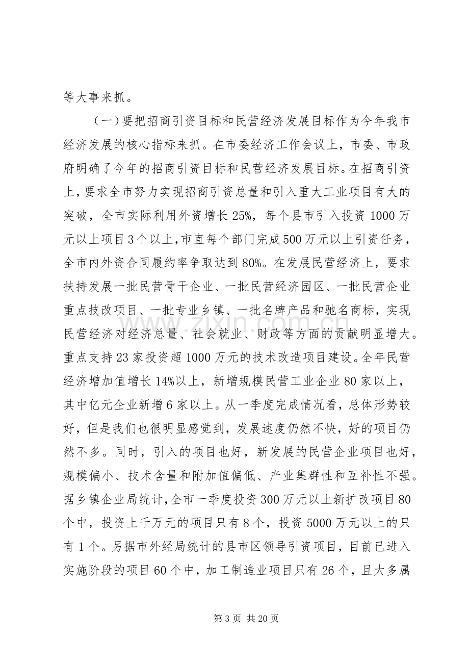 在民营经济和招商引资工作会议上的讲话讲话稿.docx_第3页