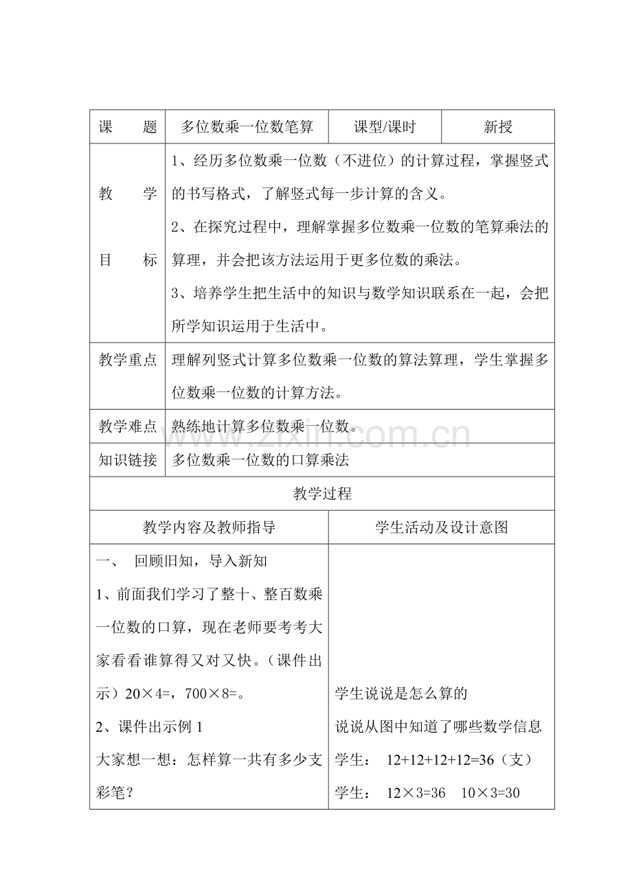 小学数学人教三年级多位数乘一位数笔算.doc_第1页