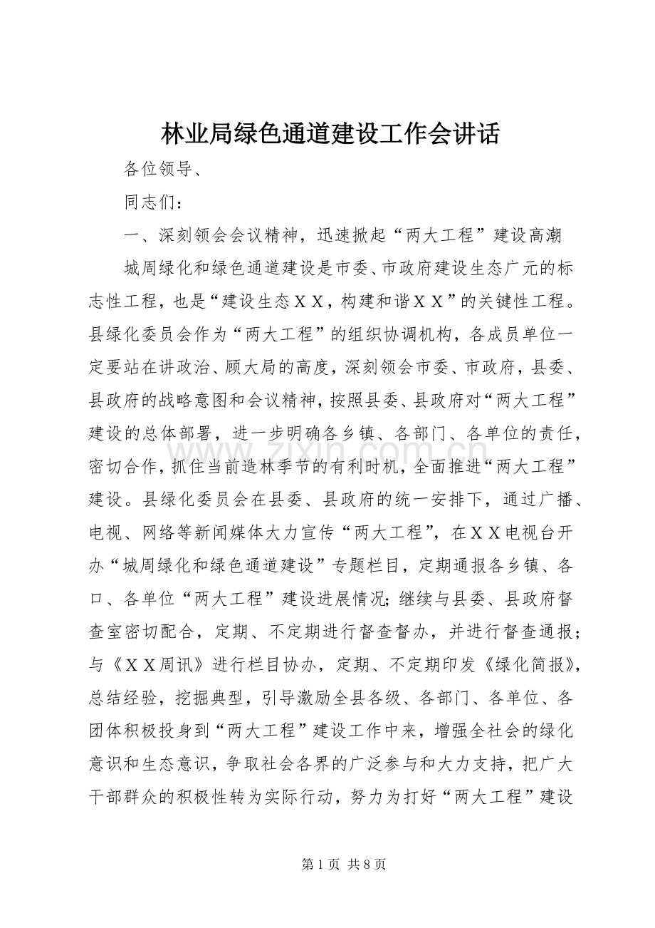 林业局绿色通道建设工作会讲话.docx_第1页