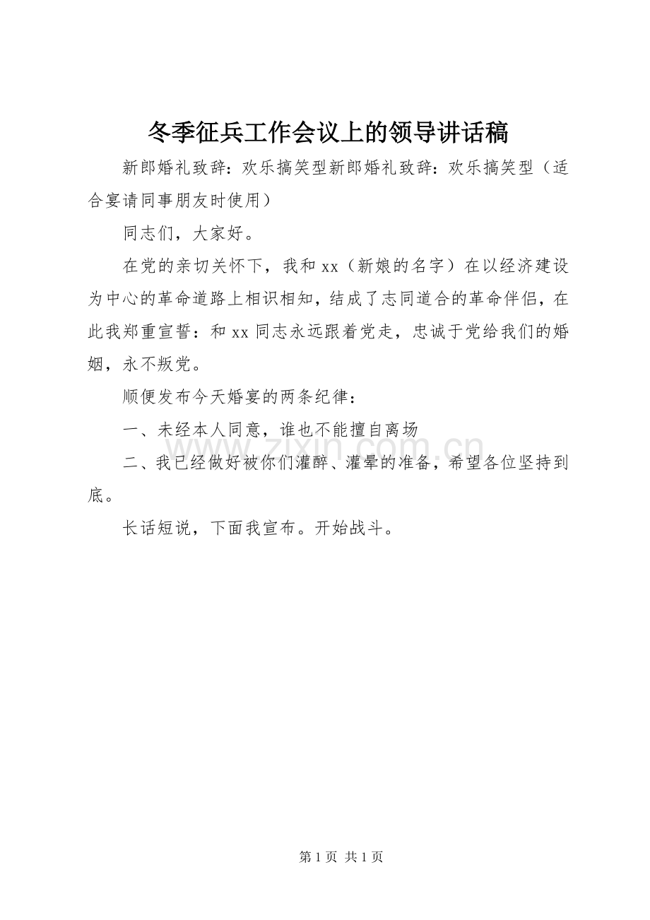 冬季征兵工作会议上的领导讲话稿.docx_第1页