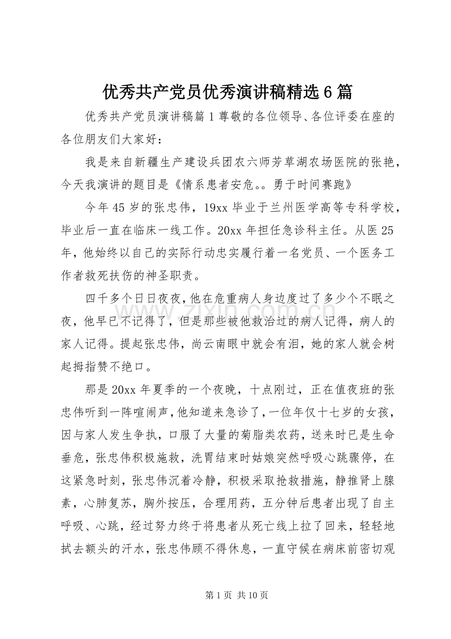 优秀共产党员优秀演讲稿6篇.docx_第1页