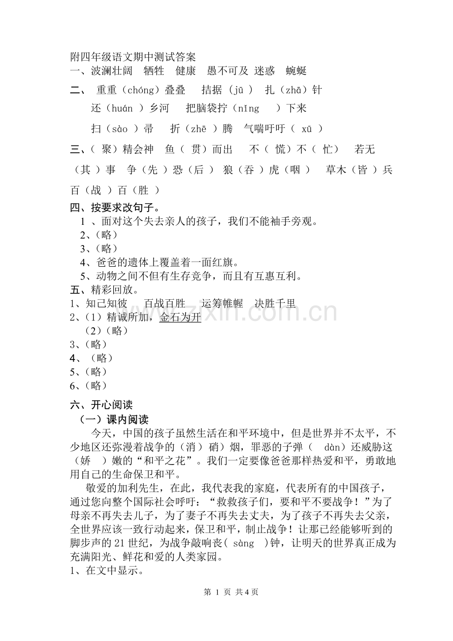 四年级语文期中试题答案.doc_第1页