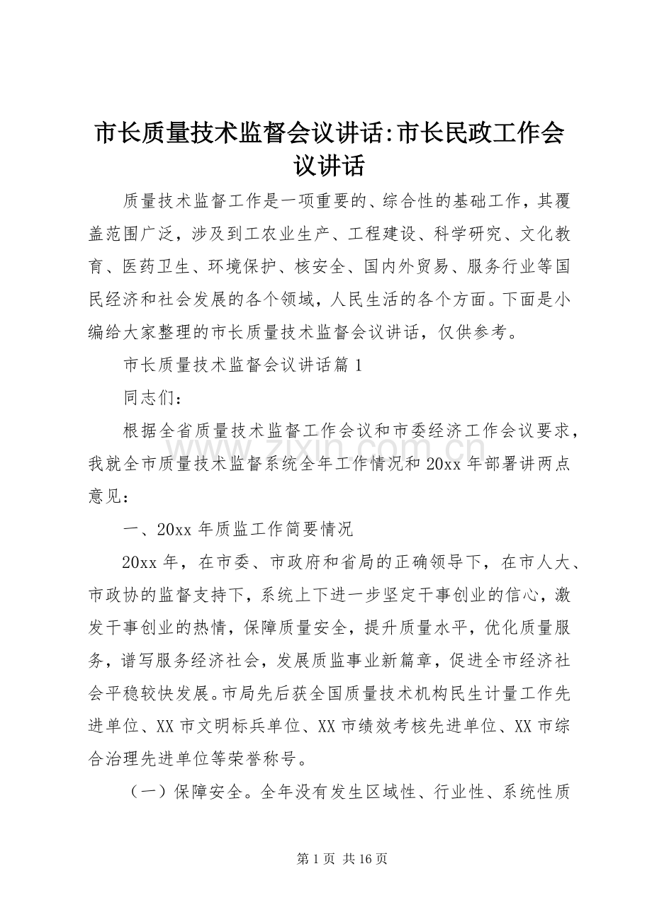 市长质量技术监督会议讲话-市长民政工作会议讲话.docx_第1页