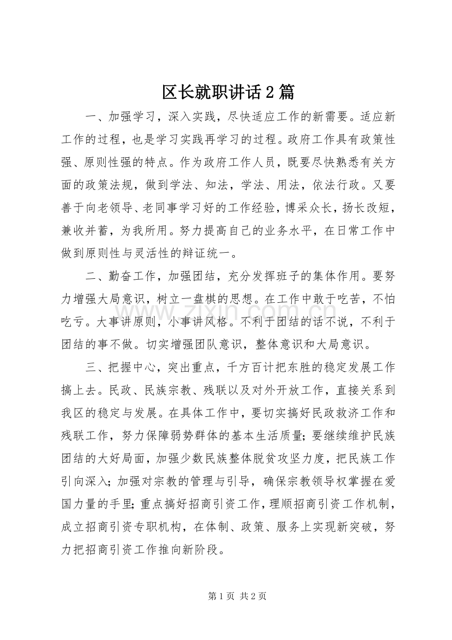 区长就职讲话2篇.docx_第1页