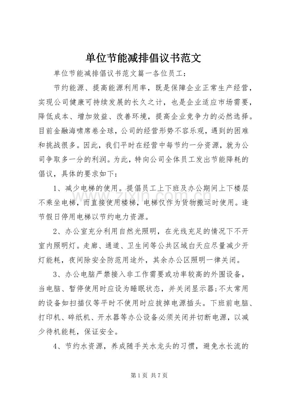 单位节能减排倡议书范文.docx_第1页