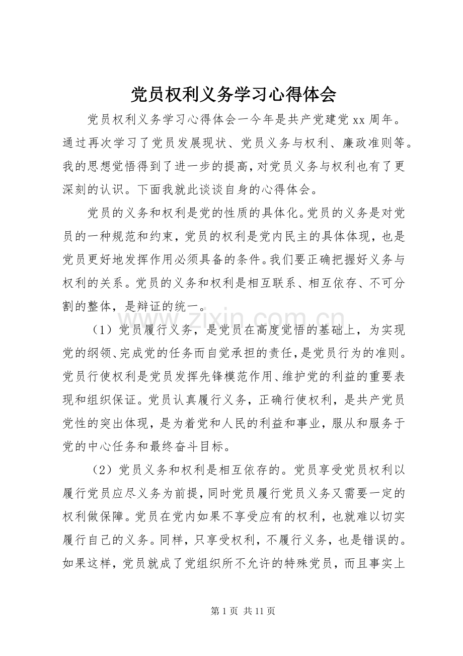 党员权利义务学习心得体会.docx_第1页