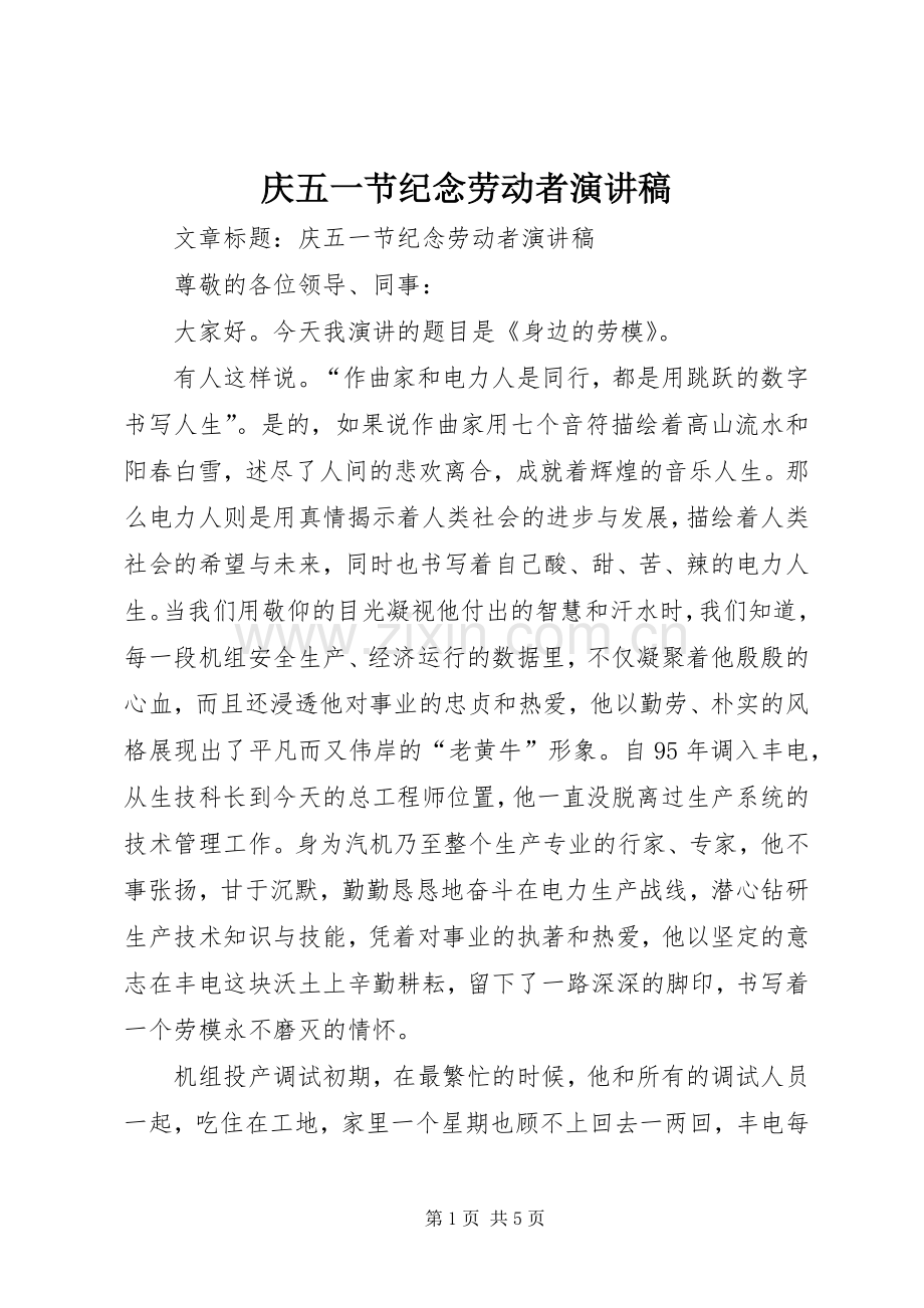 庆五一节纪念劳动者演讲稿.docx_第1页