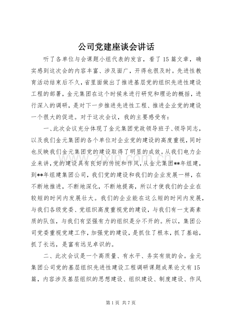 公司党建座谈会讲话.docx_第1页