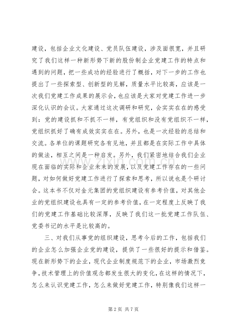 公司党建座谈会讲话.docx_第2页