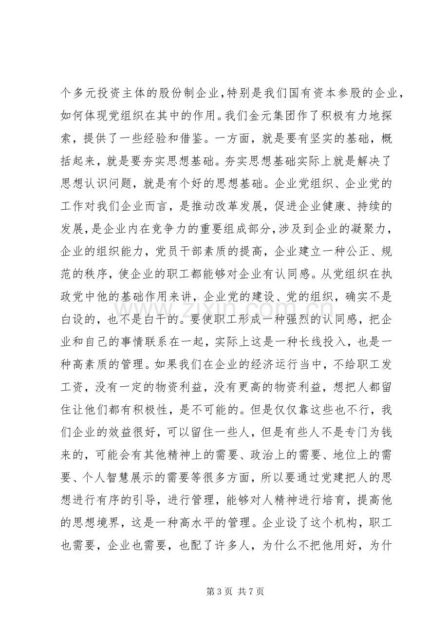 公司党建座谈会讲话.docx_第3页