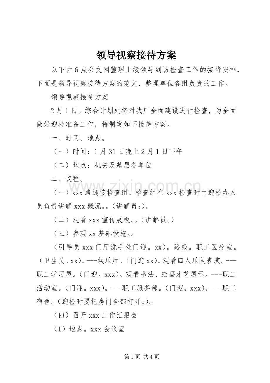 领导视察接待实施方案.docx_第1页