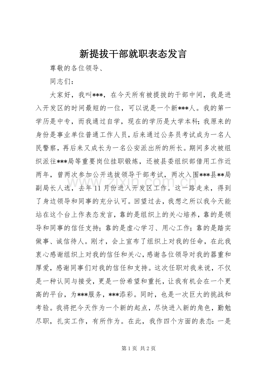 新提拔干部就职表态发言.docx_第1页