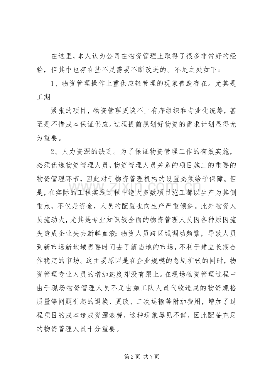 物资管理之我在路上—演讲稿.docx_第2页