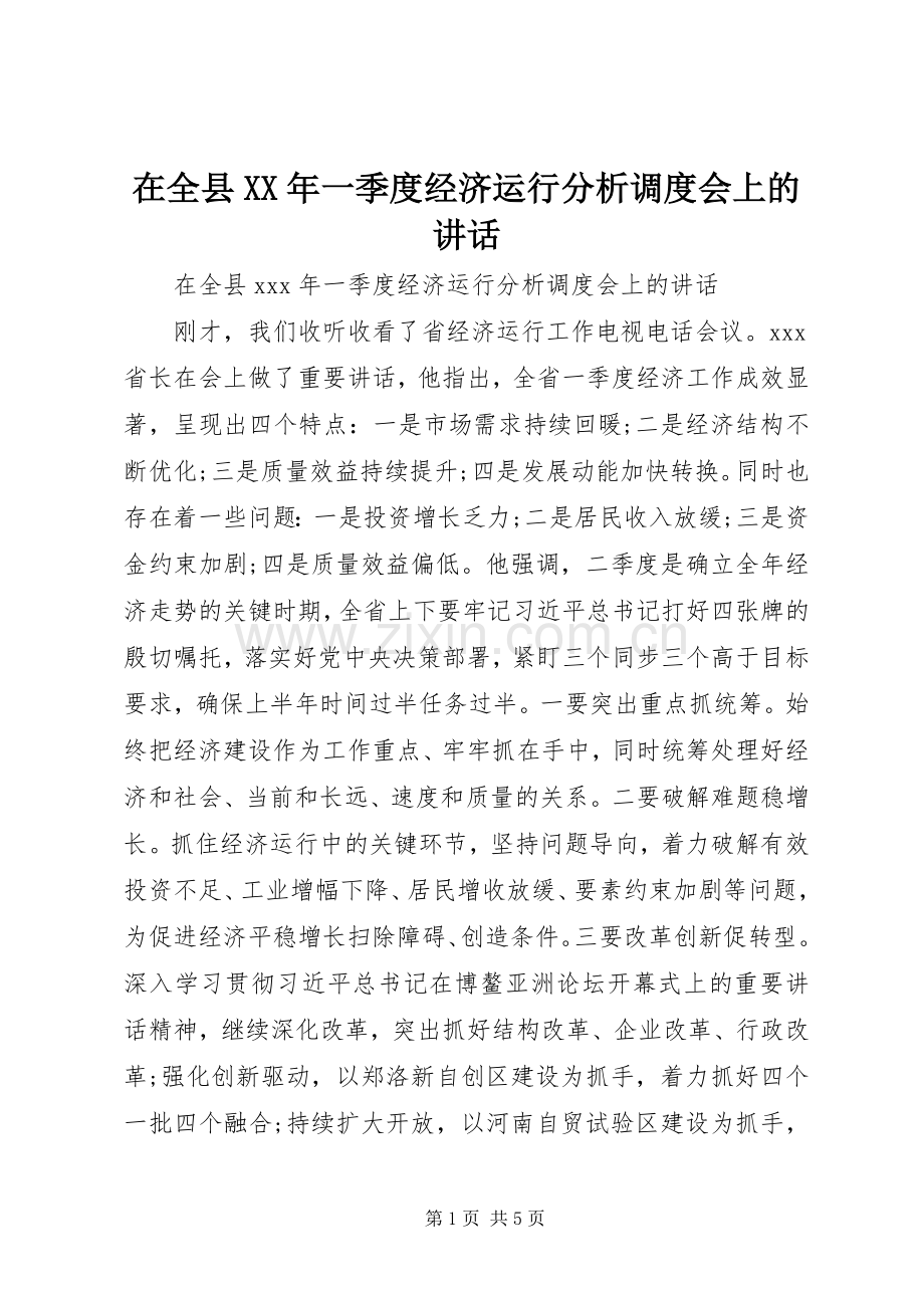 在全县XX年一季度经济运行分析调度会上的讲话.docx_第1页