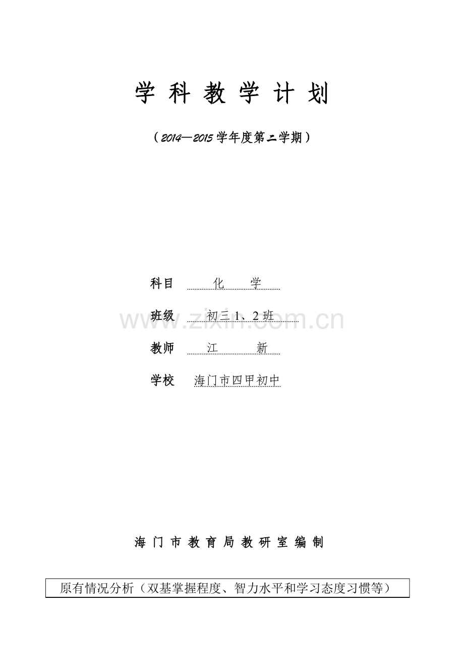 化学教学计划(下).doc_第1页