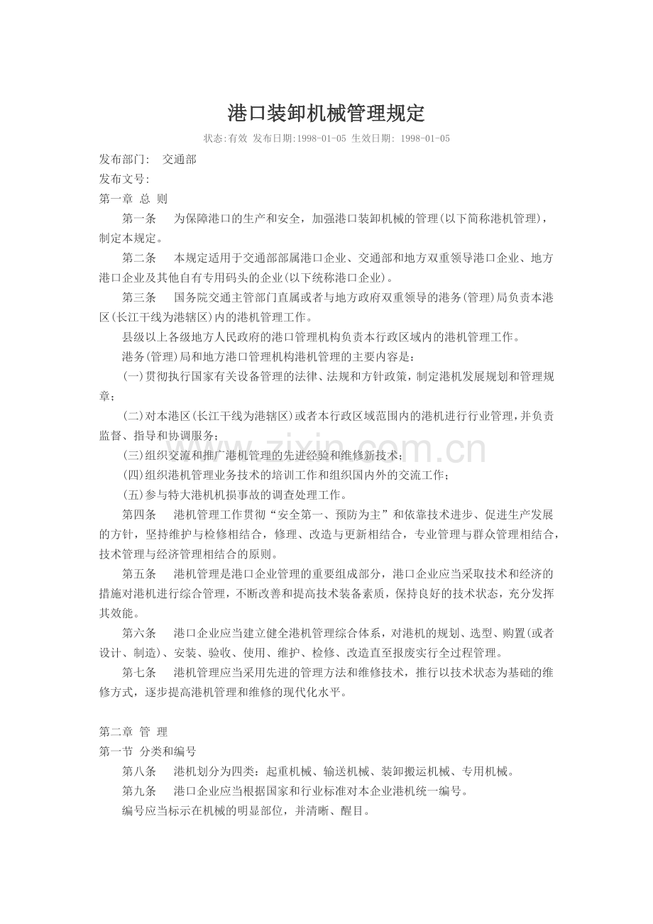 港口装卸机械管理规定.docx_第1页