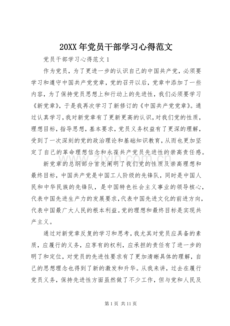 20XX年党员干部学习心得范文.docx_第1页