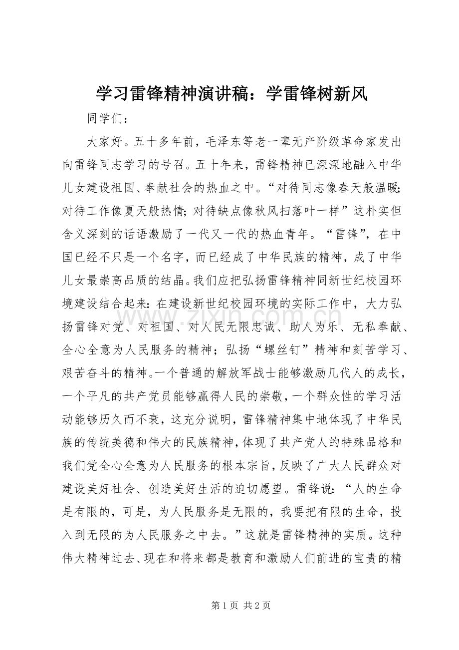 学习雷锋精神演讲稿：学雷锋树新风.docx_第1页