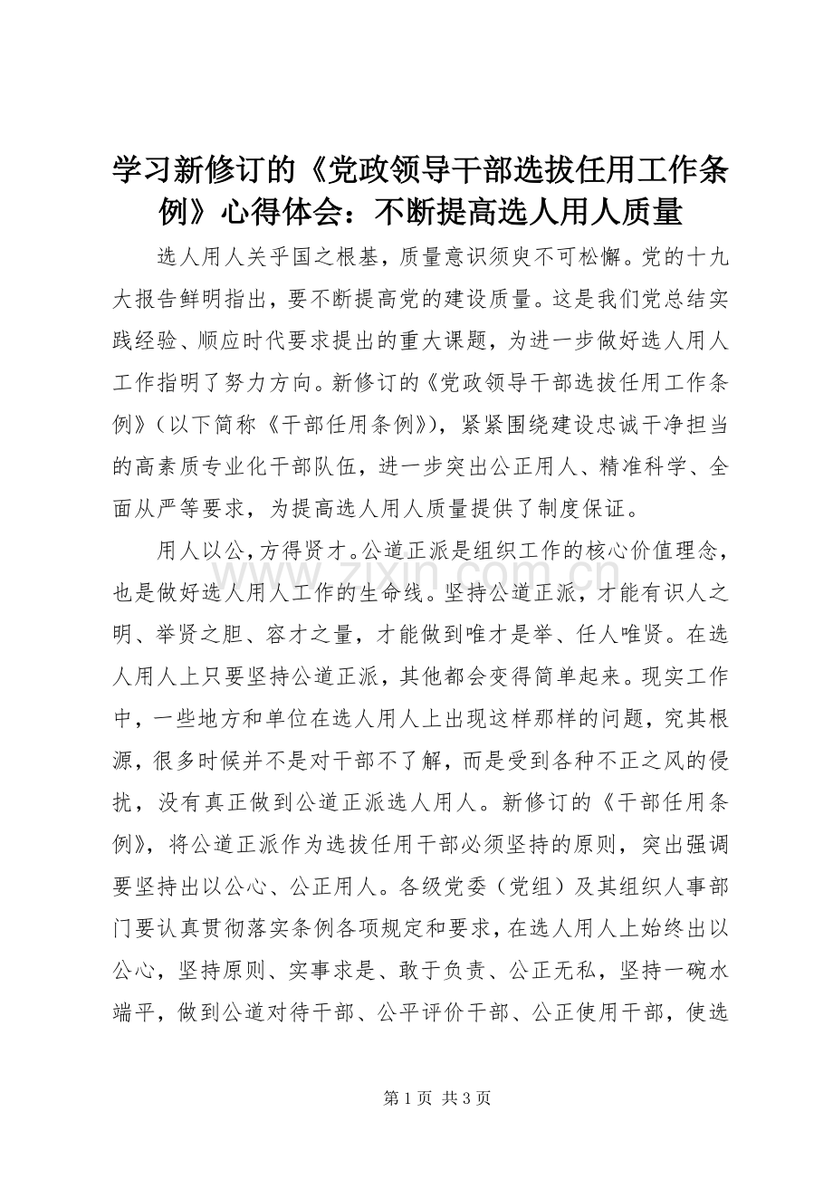 学习新修订的《党政领导干部选拔任用工作条例》心得体会：不断提高选人用人质量.docx_第1页