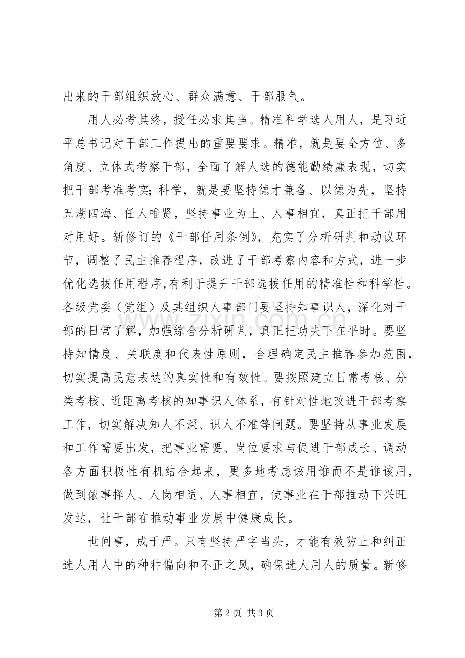 学习新修订的《党政领导干部选拔任用工作条例》心得体会：不断提高选人用人质量.docx_第2页