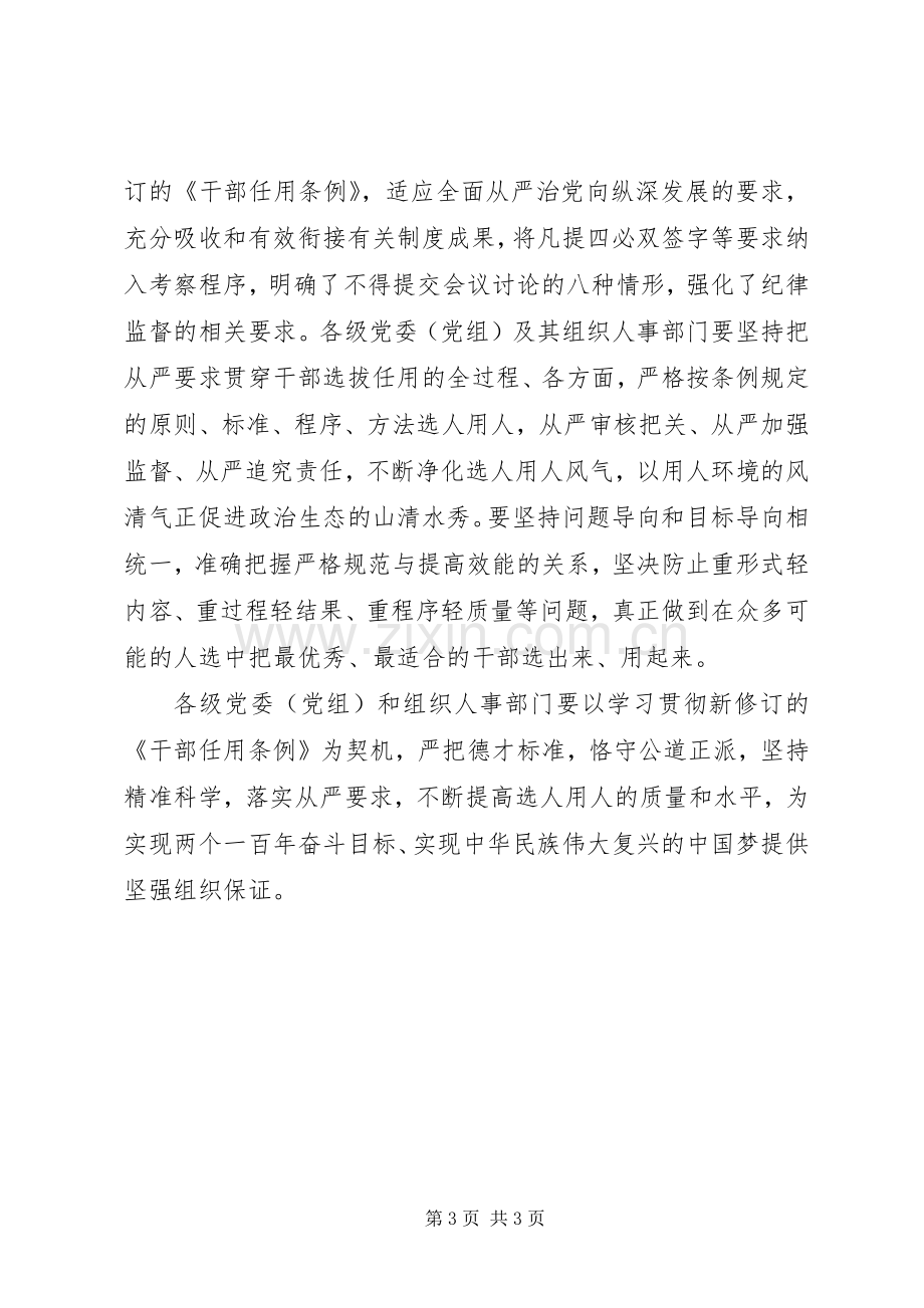 学习新修订的《党政领导干部选拔任用工作条例》心得体会：不断提高选人用人质量.docx_第3页