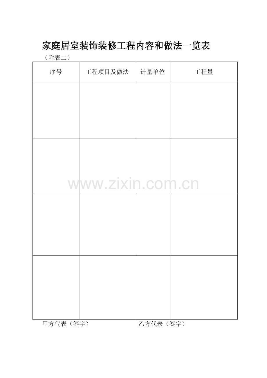 家庭居室装饰装修工程内容和做法一览表.doc_第1页