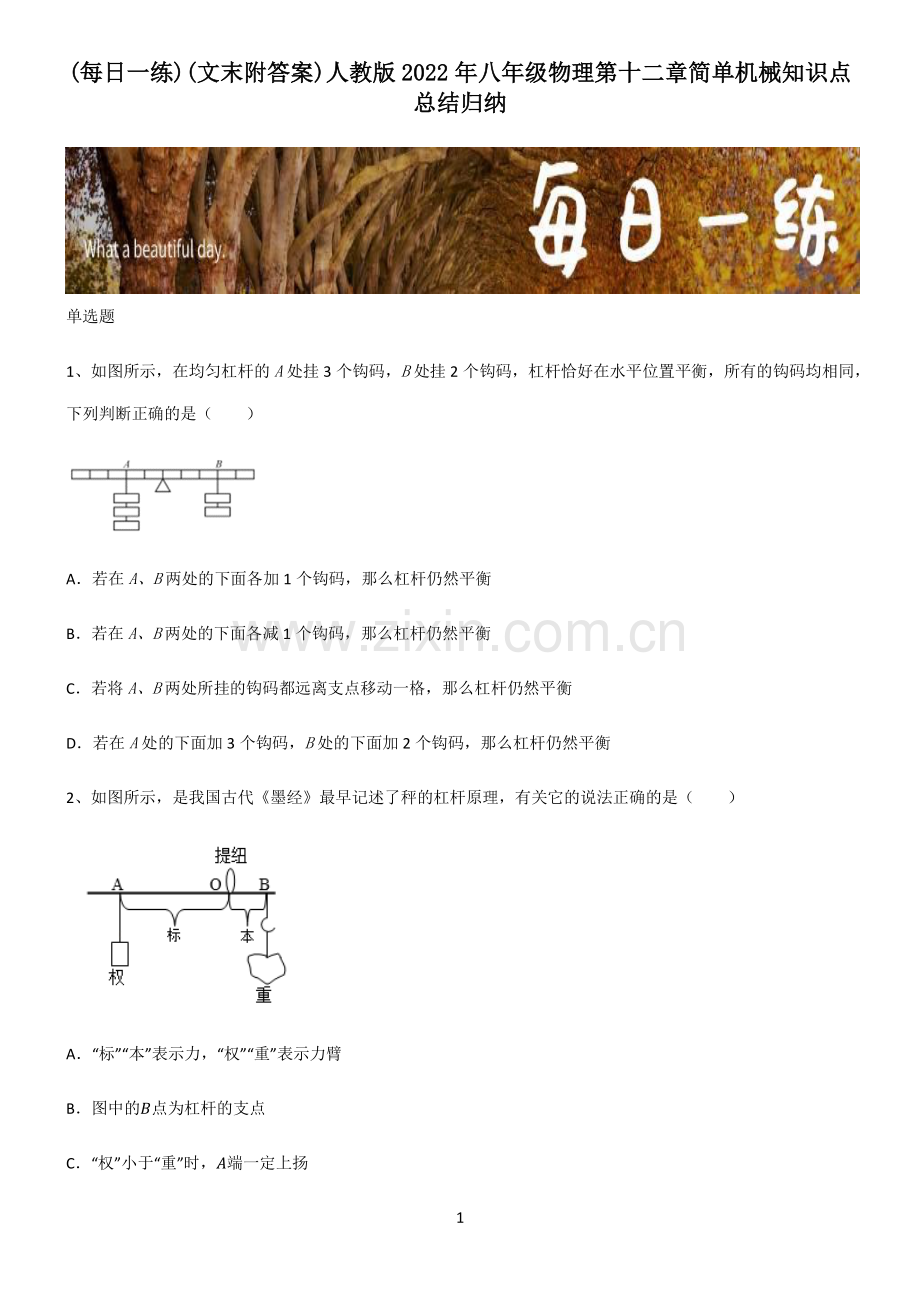 (文末附答案)人教版2022年八年级物理第十二章简单机械知识点总结归纳.pdf_第1页