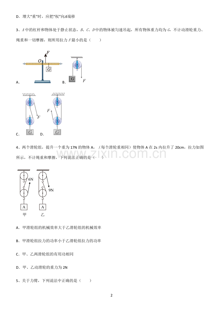 (文末附答案)人教版2022年八年级物理第十二章简单机械知识点总结归纳.pdf_第2页