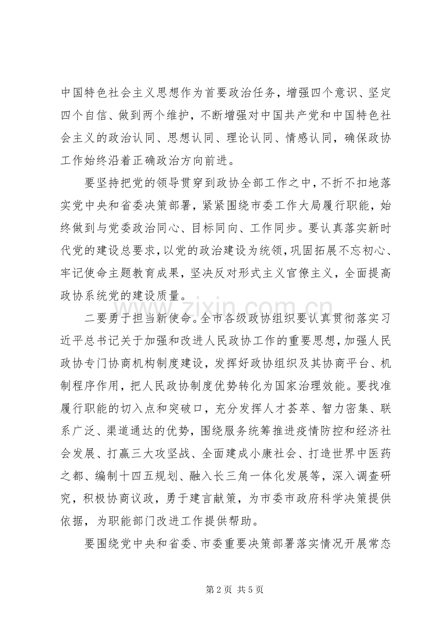 在市政协工作座谈会上的讲话.docx_第2页