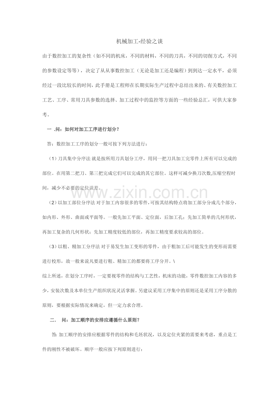 机械加工技术基础.doc_第1页