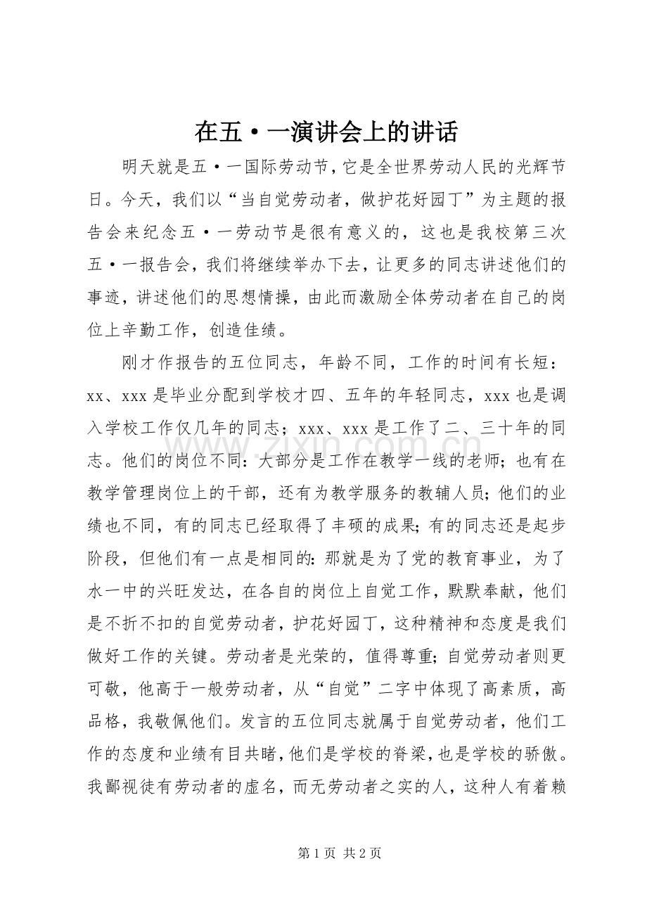 在五·一演讲会上的讲话.docx_第1页