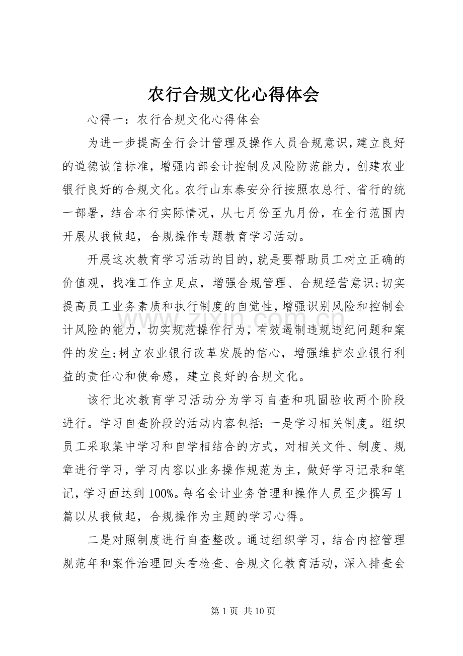 农行合规文化心得体会.docx_第1页